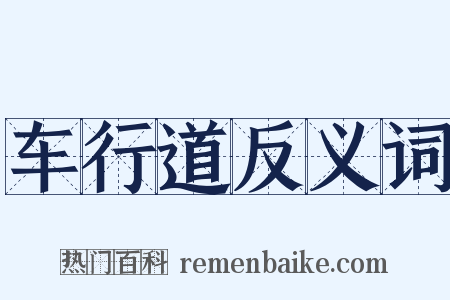 车行道反义词是什么意思的图片